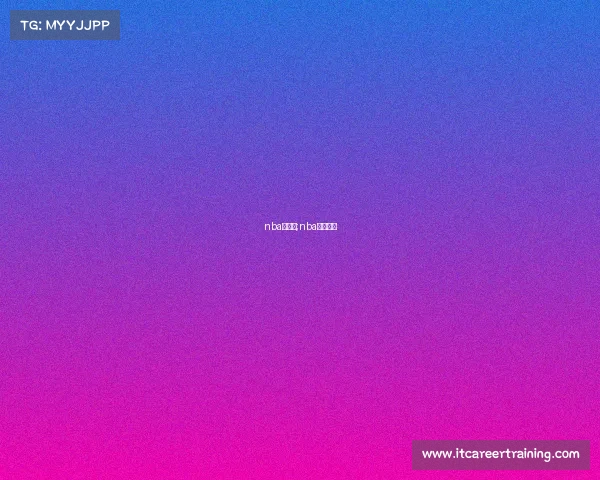 nba全赛事;nba赛事顺序