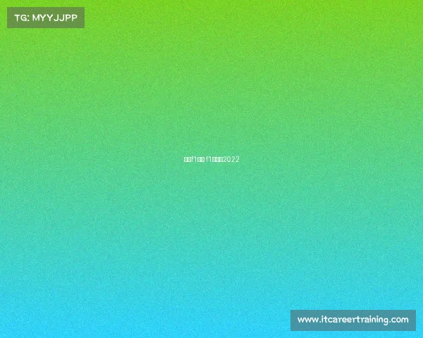 最新f1赛事 f1赛程表2022