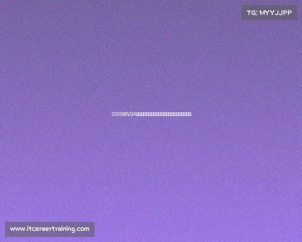 2008年NBA赛季凯尔特人三巨头合力夺冠湖人总决赛遗憾告终